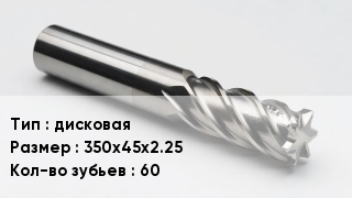 Фреза дисковая 350х45х2.25 Кол-во зуб.60